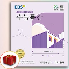 2024 EBS 수능특강 사회문화 (수특 사문), 사회영역