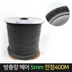 방충망 모헤어 5mm 전장400M / 샤시 창문 외풍차단, 1개