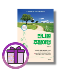 2023 - 2024 반나절 주말 여행 책/도서 (볼펜증정) (GwangJin), 반나절 주말 여행 (2023-2024) (볼펜증정)