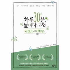 웅진북센 하루 30분 날마다 기적