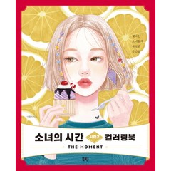 소녀의 시간 시즌2 컬러링북:The Moment, 북핀, 이현미