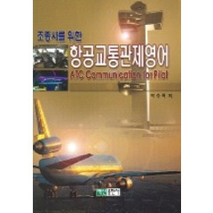 조종사를 위한 항공교통관제영어, 백산출판사, 박수복 저