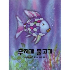 무지개 물고기 시리즈 1~9권 세트 (전9권), 도서