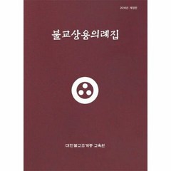 불교 상용 의례집 - 대한불교조계종 교육, 단품, 단품