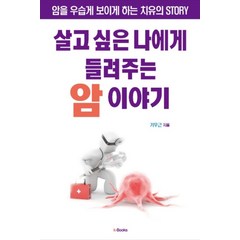 살고 싶은 나에게 들려주는 암 이야기:암을 우습게 보이게 하는 치유의 Story, k-Books, 김준걸