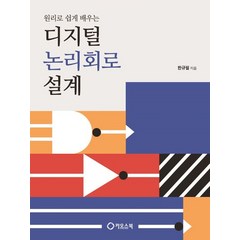 원리로 쉽게 배우는 디지털 논리회로 설계, 한규필 저, 카오스북