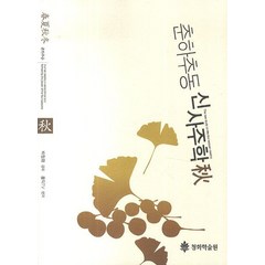 춘하추동 신사주학(추), 청화학술원