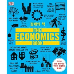 경제의 책:인간의 삶을 변화시킨 위대한 경제학의 통찰들, 지식갤러리, 니알 키시타이니 등저/권지은,이시은,이경희 역
