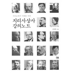 지리교육의 이해를 위한 지리사상사 강의노트, 한울아카데미, 권정화