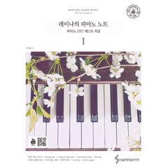 레이나의 피아노 노트 1: 피아노 OST 베스트 곡집, 박혜란 저, 삼호ETM