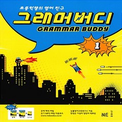 능률교육 GRAMMAR BUDDY 그래머 버디 1