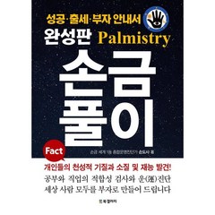 손금풀이(완성판):성공·출세·부자 안내서, 손도사, BG북갤러리