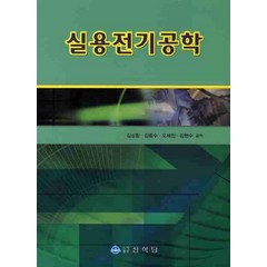 실용전기공학, 상학당, 오세진