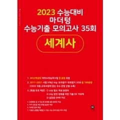 2022년 마더텅 수능기출 모의고사 35회 세계사 (2023 수능 대비), 역사영역