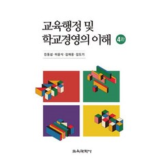 교육행정 및 학교경영의 이해, 진동섭,이윤식,김재웅,김도기 공저, 교육과학사