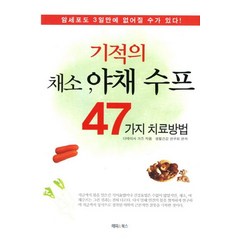 기적의 채소 야채 수프 47가지 치료방법:암세포도 3일만에 없어질 수가 있다, 해피&북스, 다테이시가즈