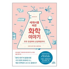 사람과나무사이 세계사를 바꾼 화학 이야기 (마스크제공), 단품, 단품