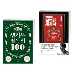 생기부 필독서 100 + 효기심의 권력으로 읽는 세계사 - 유럽편 (전2권), 센시오