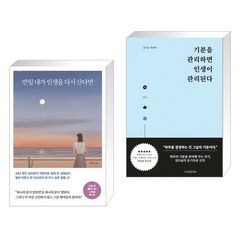 만일 내가 인생을 다시 산다면 (10만 부 기념 스페셜 에디션) + 기분을 관리하면 인생이 관리된다 (전2권), 메이븐