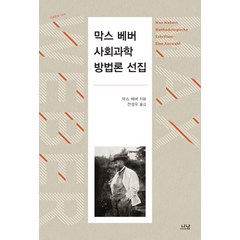 막스 베버 사회과학방법론 선집, 나남, 막스 베버 저/전성우 역