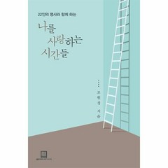 웅진북센 나를 사랑하는 시간들 22인의 명사와 함께 하는, One color | One Size@1