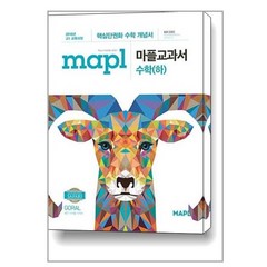 (사은품증정)MAPL 마플교과서 수학(하) (2023년용), 수학영역