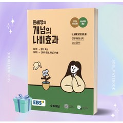 2024 수능대비 EBS 윤혜정의 개념의 나비효과 [[오늘출발]]