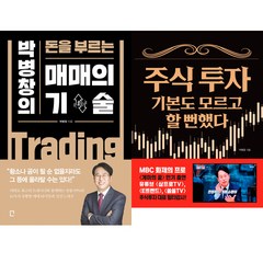 박병창 주식책 2권세트 - 돈을 부르는 매매의 기술 ＋ 주식 투자 기본도 모르고 할 뻔했다