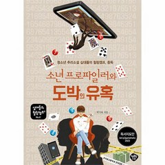 소년 프로파일러와 도박의 유혹 청소년 추리소설 십대들의 힐링캠프 중독, 상품명
