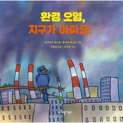 환경 오염 지구가 아파요!, 지구별어린이, 데이비드 웨스트올리버 웨스트