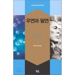 우연과 필연, 자크 모노 저/조현수 역, 궁리출판