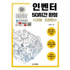 인벤터 50시간 완성: 조립ㆍ도면편:NCS기반 3D형상모델링 검토 / 유튜브 무료 동영상 강의, 피앤피북