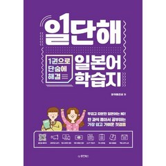 일단해 일본어 학습지 : 1권으로 단숨에 해결, 동양북스(동양books), 일단해 시리즈
