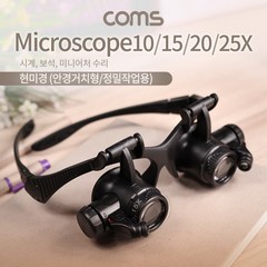 COMS) 안경거치형 정밀작업 확대경 현미경 루페/BB409 BB409, 1개
