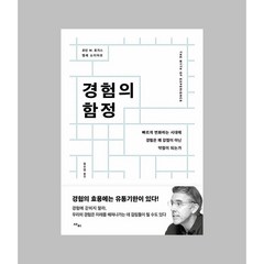 경험의 함정, 단품, 단품