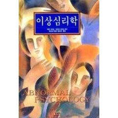 이상심리학(김은정), 학지사, 아윈 사라손 등저/김은정 등역