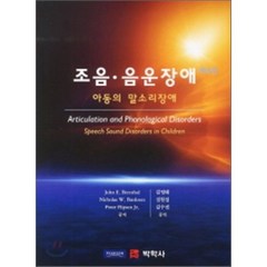 조음 음운 장애. 6/E:아동의 말소리 장애, 박학사, Bernthal, John E. 지음, 김영태 외 옮김