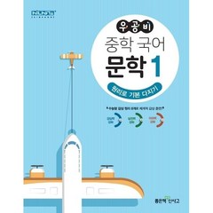 우공비 중학 국어 문학 1: 원리로 기본 다지기:수능형 감상 원리 8개로 체계적 감상 훈련!, 좋은책신사고, 고등학생