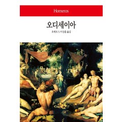 오디세이아, 동서문화사, 호메로스 저/이상훈 역