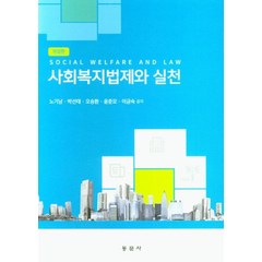 사회복지법제와 실천, 노기남,박선태,오승환,윤춘모,이금숙 공저, 동문사