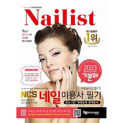 2020 기분파 네일미용사 필기 : 네일아트 시험대비, 에듀웨이(주), 권지우 ㈜에듀웨이 R&D 연구소