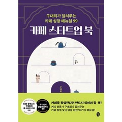 카페 스타트업 북:구대회가 알려주는 카페 성장 매뉴얼 99, 구대회, 여니북스