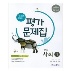 미래엔 교과서 평가 문제집 중학교 사회 중1 (김진수) /, 사회영역