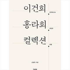이건희 홍라희 컬렉션 + 미니수첩 증정, 자음과모음, 손영옥