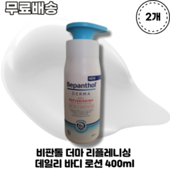 비판톨 더마 리플레니싱 데일리 바디 로션 400ml X 2개 BEPANTHOL DERMA REPLENISHING 피부영양공급 영유아 임산부로션 복합성피부