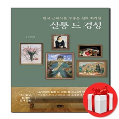 살롱 드 경성 + 미니노트 증정, 해냄출판사, 김인혜