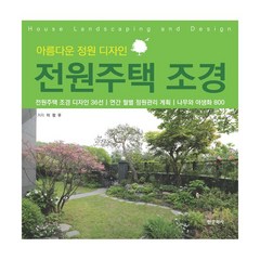 밀크북 전원주택 조경 아름다운 정원 디자인, 도서, 9788994997414