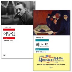 민음사 알베르 카뮈 이방인+페스트 (전2권) 세계문학전집