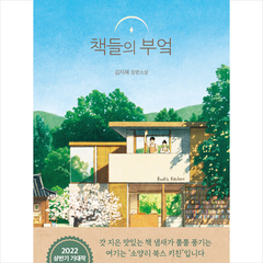 책들의 부엌 +미니수첩제공, 김지혜, 팩토리나인
