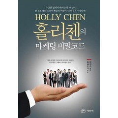 홀리첸의 마케팅 비밀코드, 아름다운사회, 청샤오거 저/김지은 역